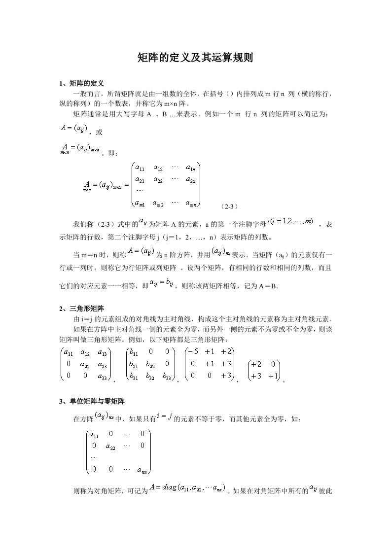 矩阵的定义及其运算规则