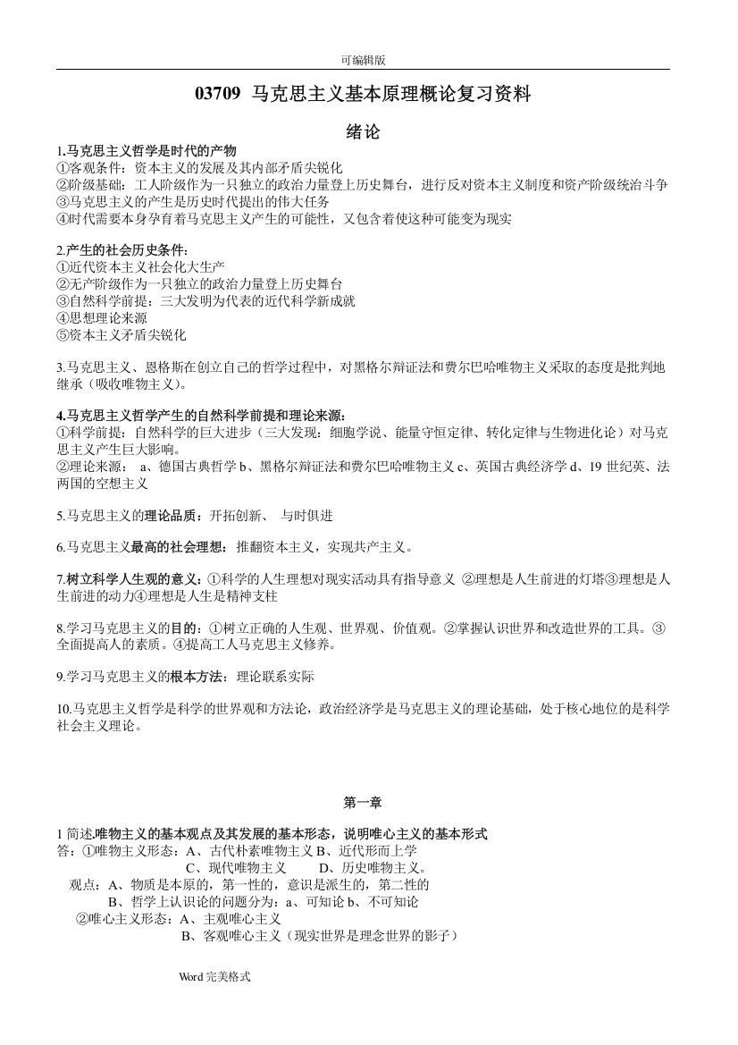 03709.马克思主义基本原理概论复习资料全