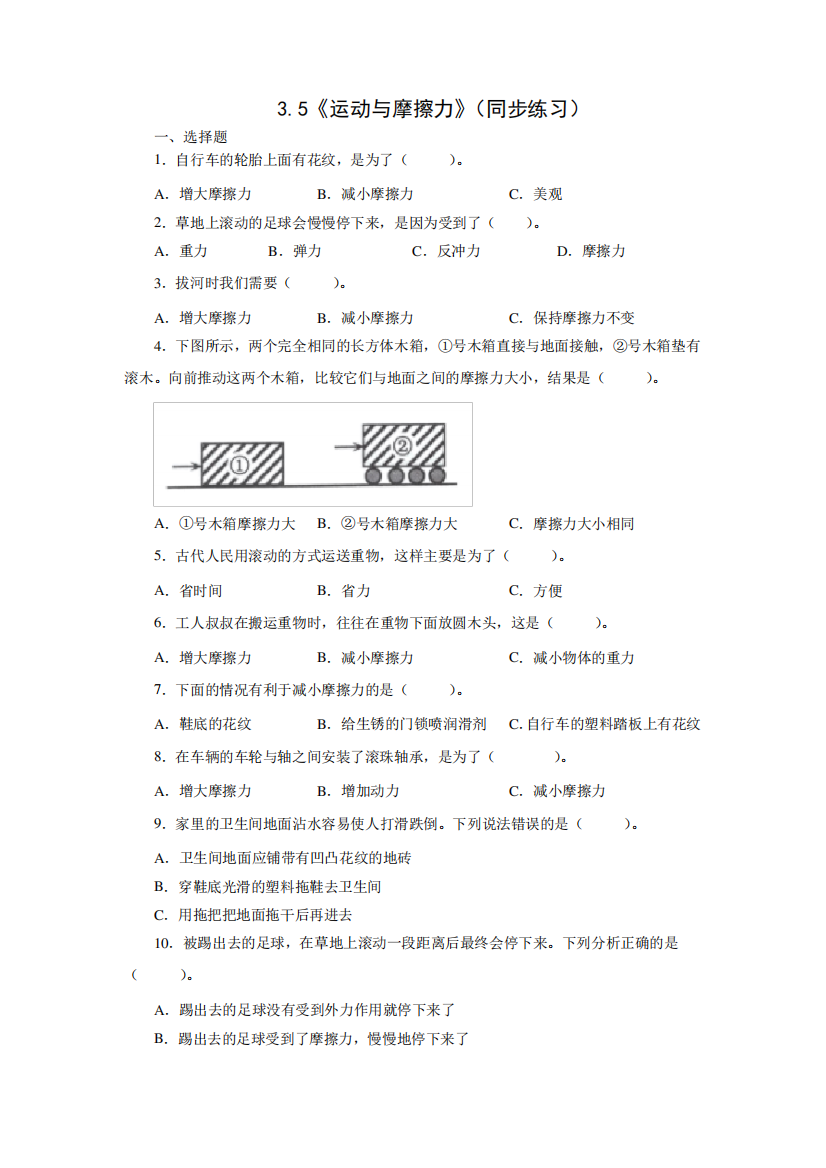 四年级上册科学3、5《运动与摩擦力》同步练习(教科版