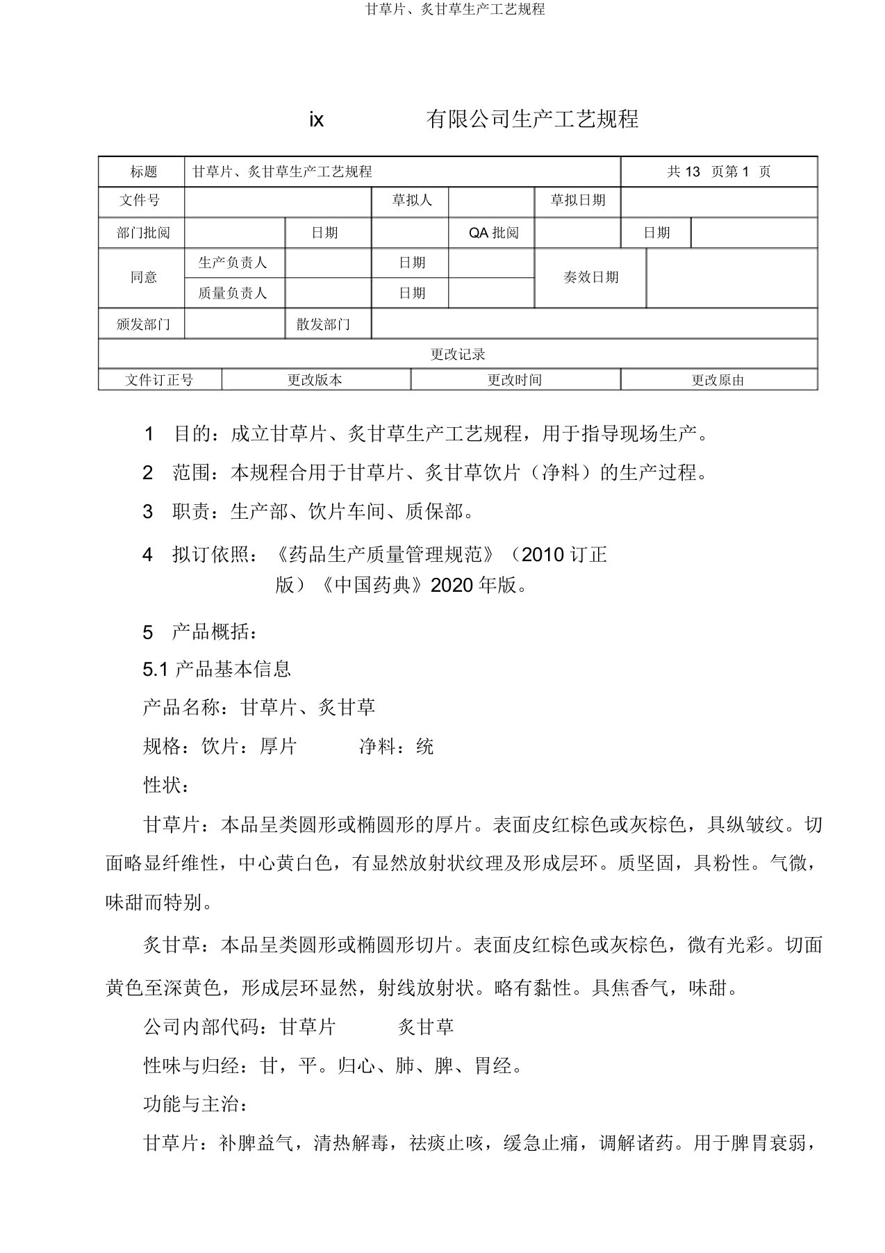 甘草片、炙甘草生产工艺规程