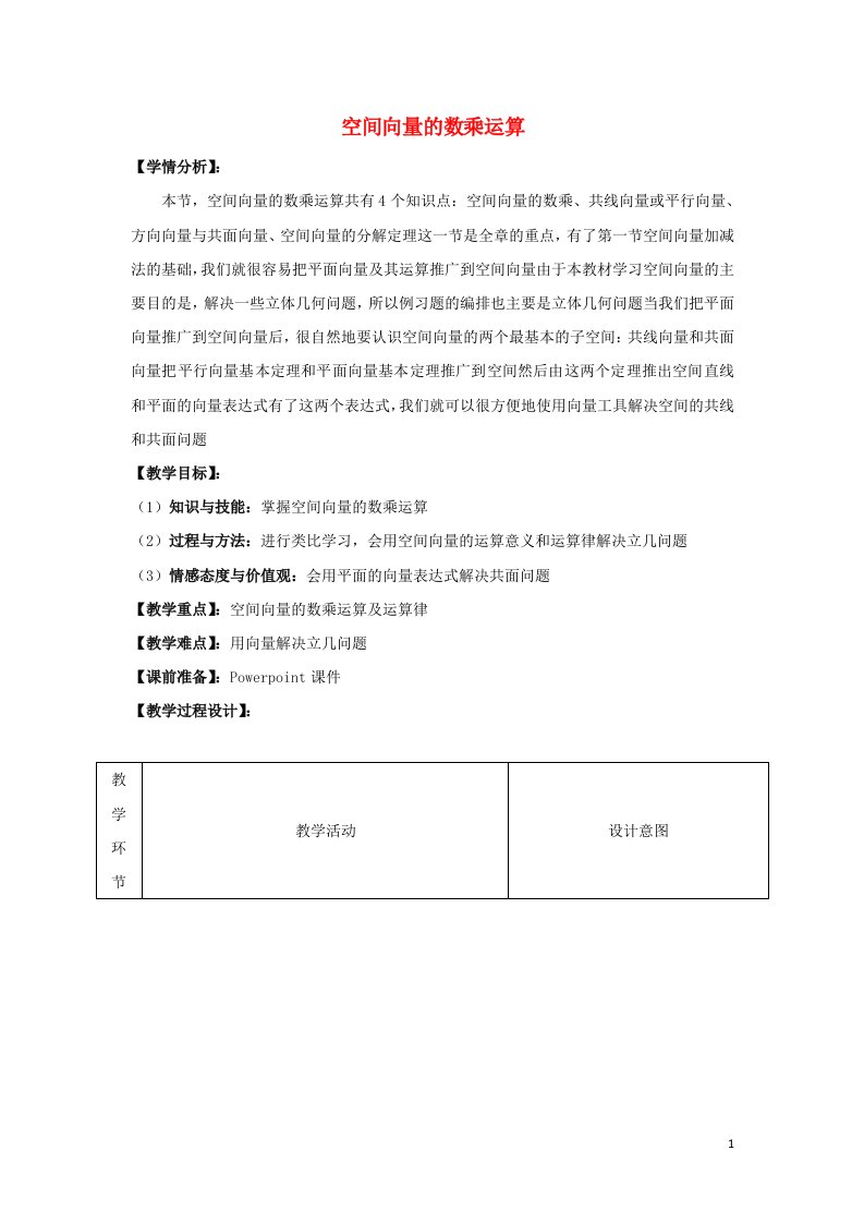 2021_2022高中数学第三章空间向量与立体几何1空间向量及其运算2空间向量的数乘运算1教案新人教A版选修2_1