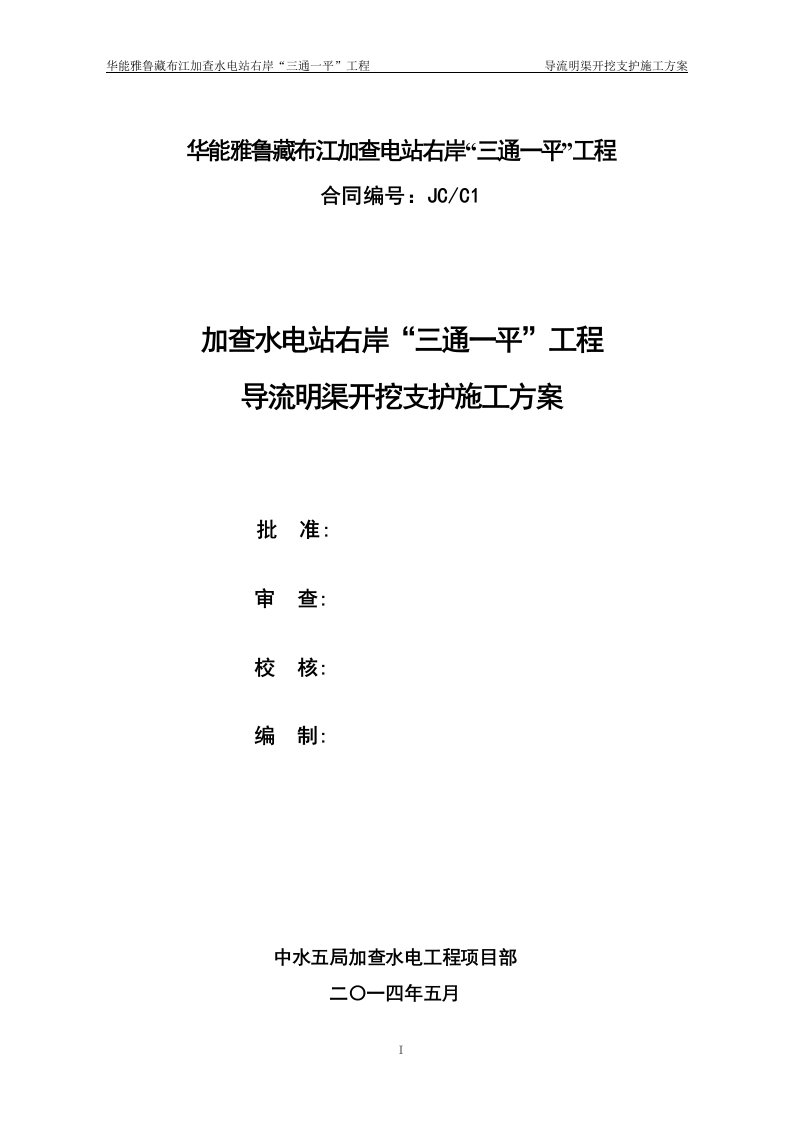 加查水电站右岸“三通一平”工程导流明渠开挖支护施工方案