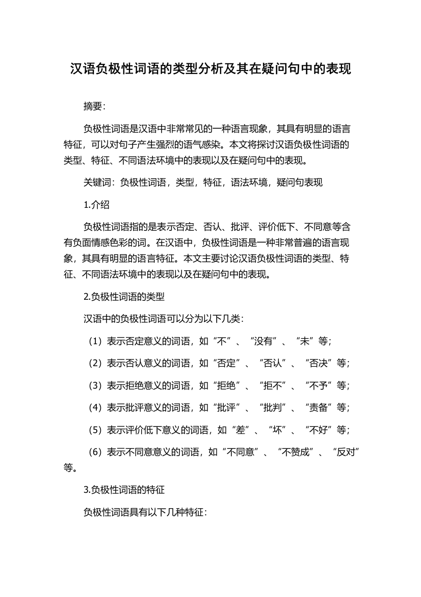 汉语负极性词语的类型分析及其在疑问句中的表现