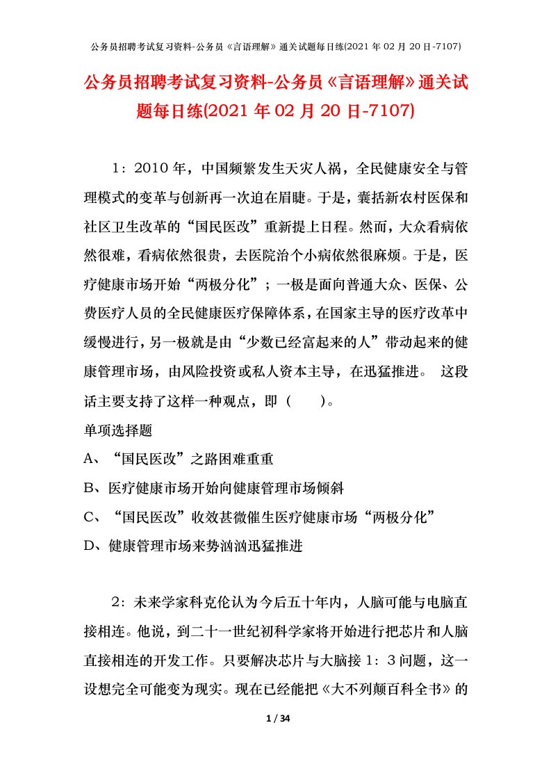 公务员招聘考试复习资料-公务员言语理解通关试题每日练2021年02月20日-7107