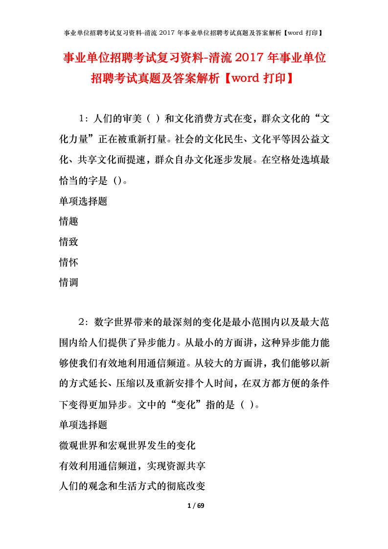 事业单位招聘考试复习资料-清流2017年事业单位招聘考试真题及答案解析word打印