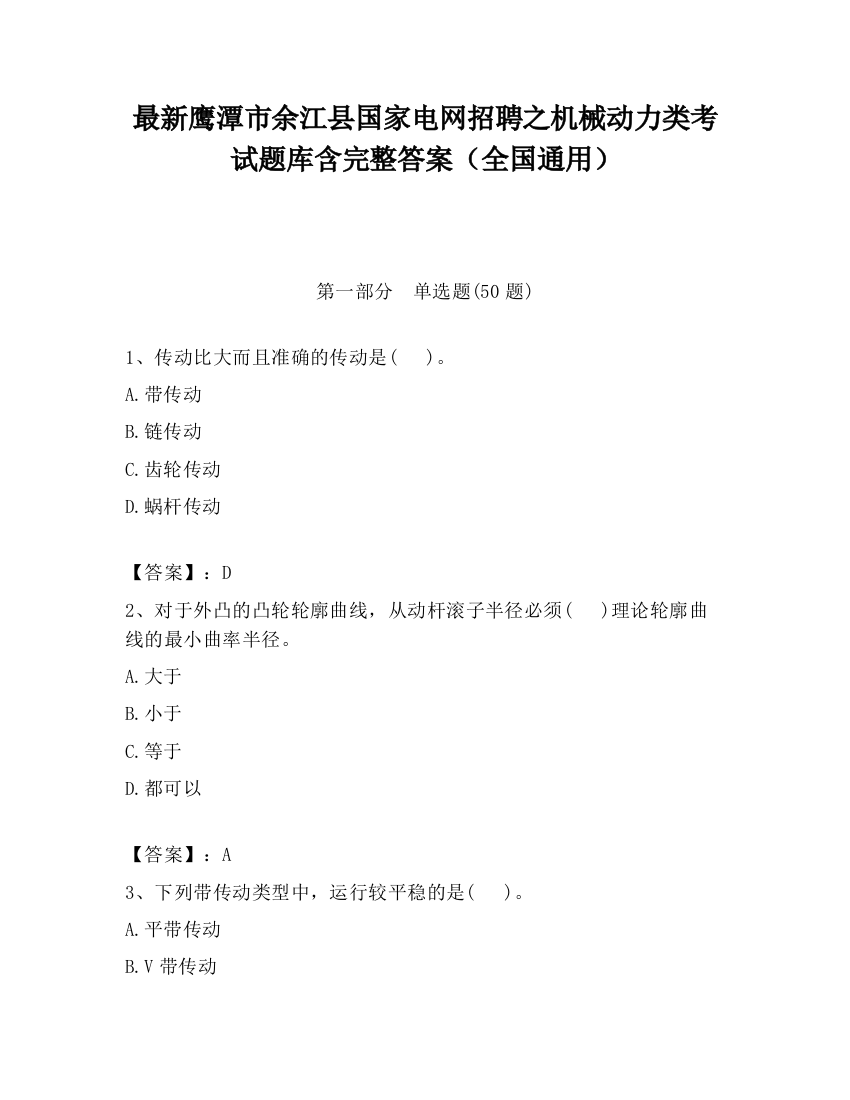 最新鹰潭市余江县国家电网招聘之机械动力类考试题库含完整答案（全国通用）