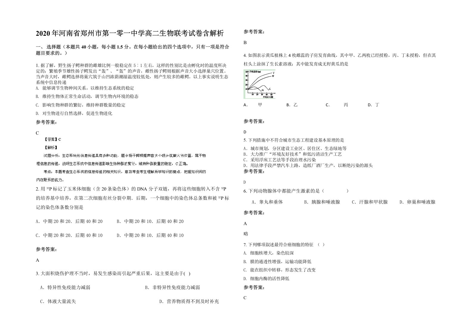 2020年河南省郑州市第一零一中学高二生物联考试卷含解析