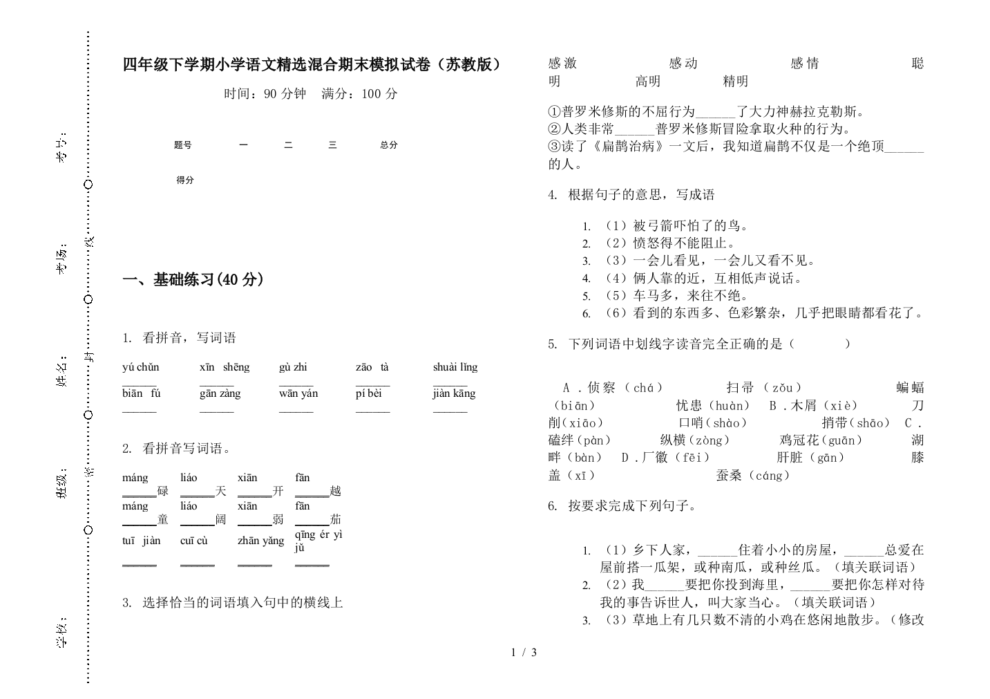 四年级下学期小学语文精选混合期末模拟试卷(苏教版)