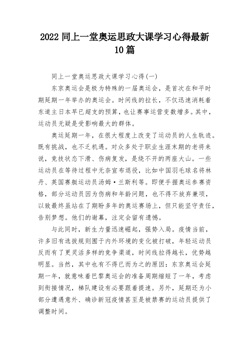 2022同上一堂奥运思政大课学习心得最新10篇