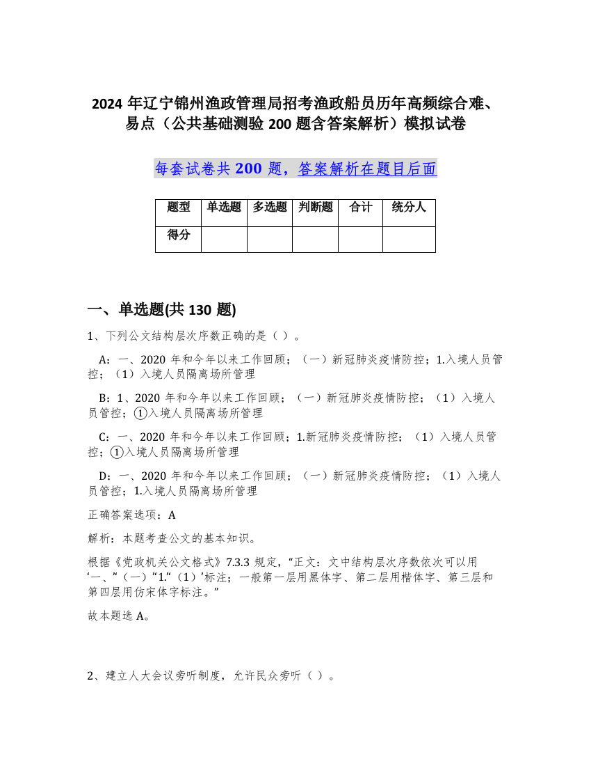 2024年辽宁锦州渔政管理局招考渔政船员历年高频综合难、易点（公共基础测验200题含答案解析）模拟试卷