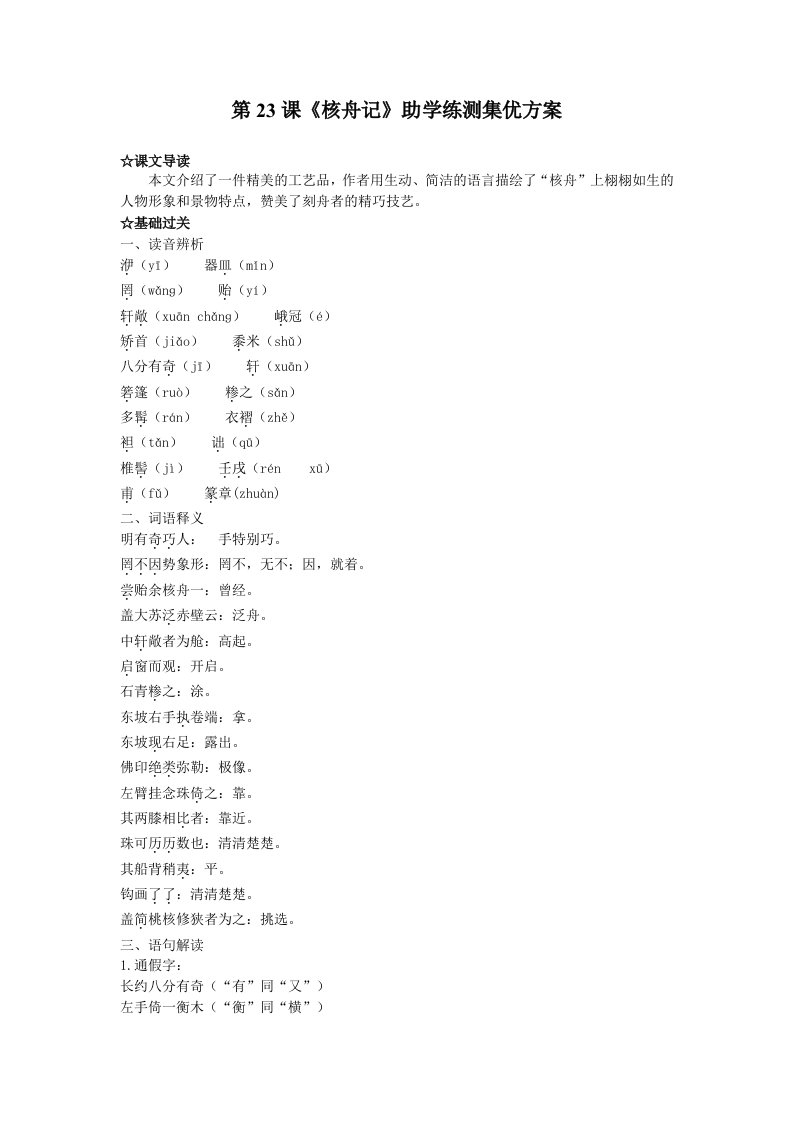 语文：第23课《核舟记》助学练测集优方案八年级语文上册新人教版