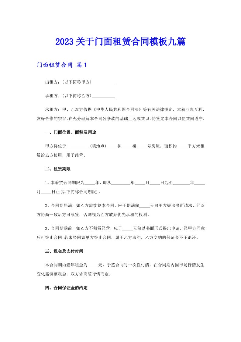 2023关于门面租赁合同模板九篇