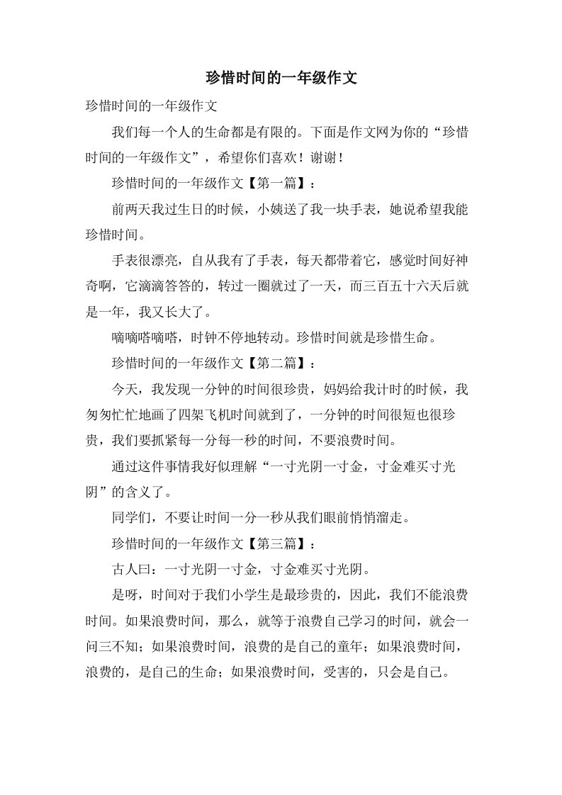 珍惜时间的一年级作文