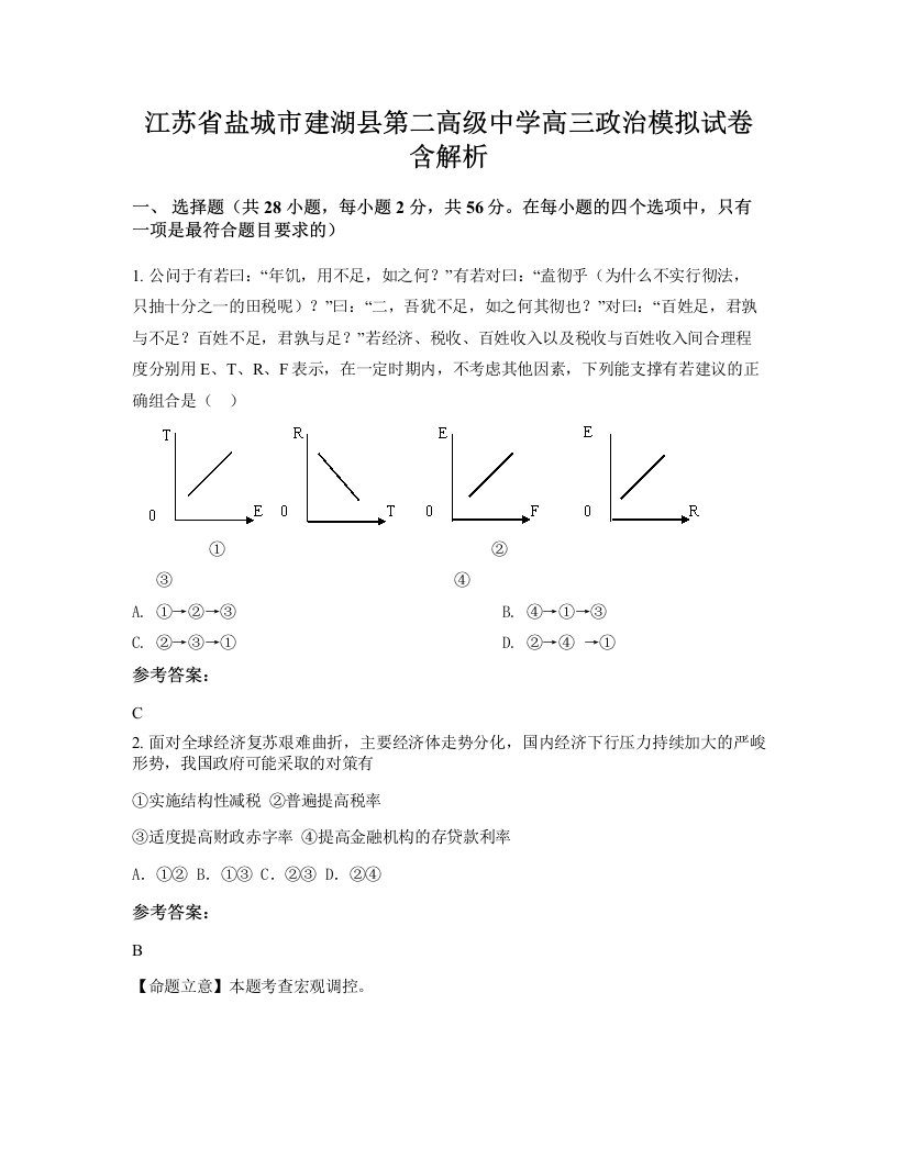 江苏省盐城市建湖县第二高级中学高三政治模拟试卷含解析