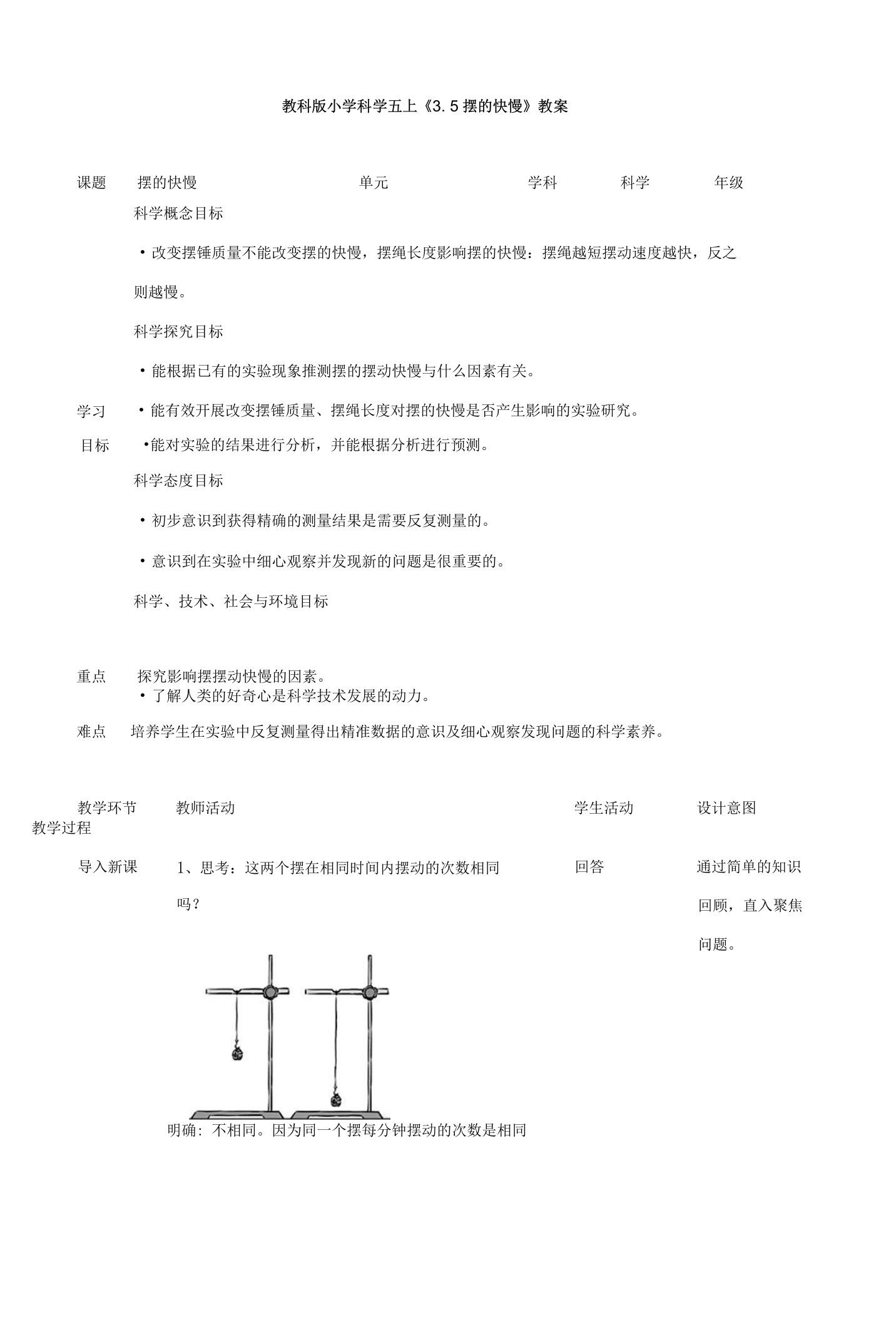 教科版小学科学五上《3.5摆的快慢》教案