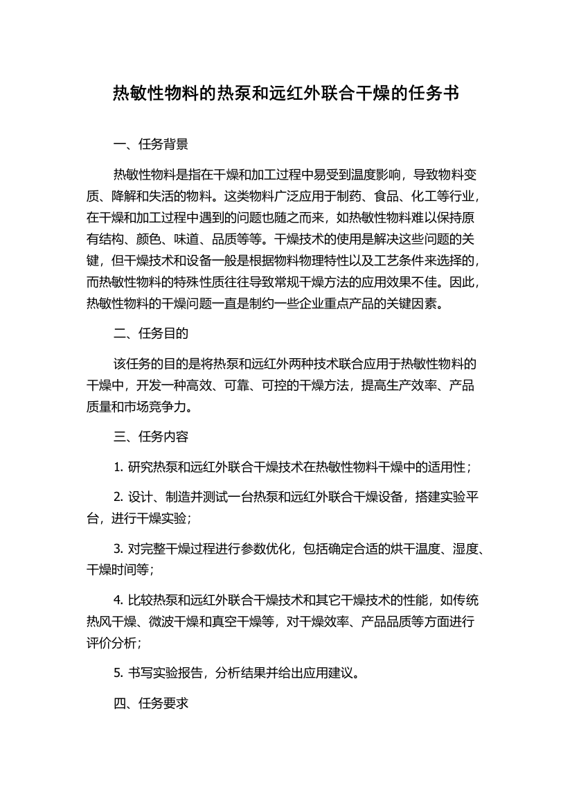 热敏性物料的热泵和远红外联合干燥的任务书