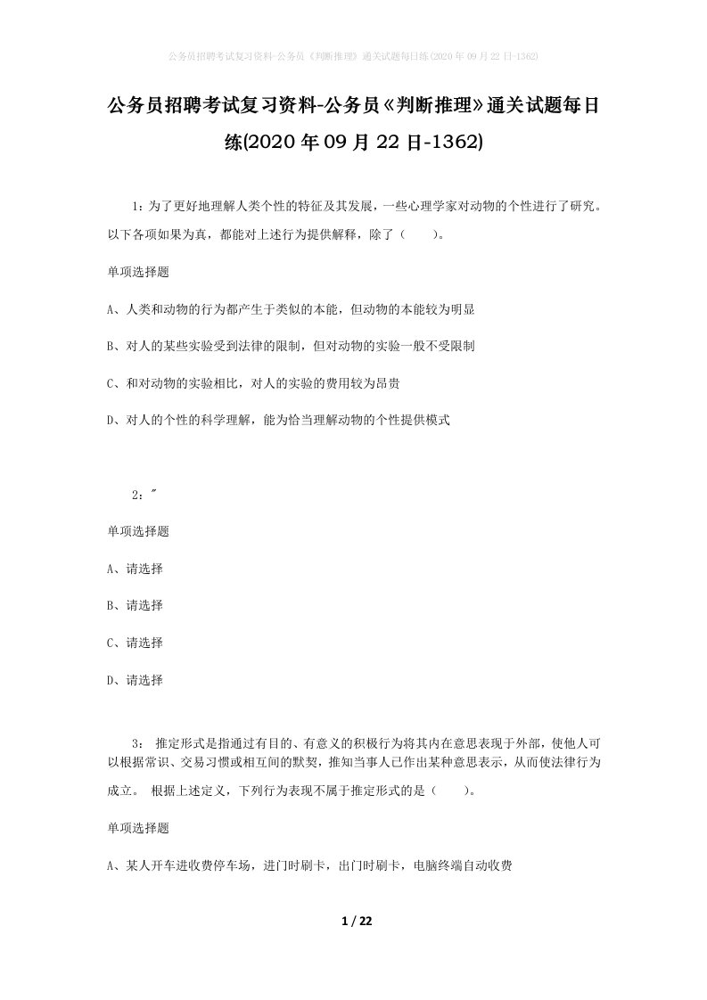 公务员招聘考试复习资料-公务员判断推理通关试题每日练2020年09月22日-1362