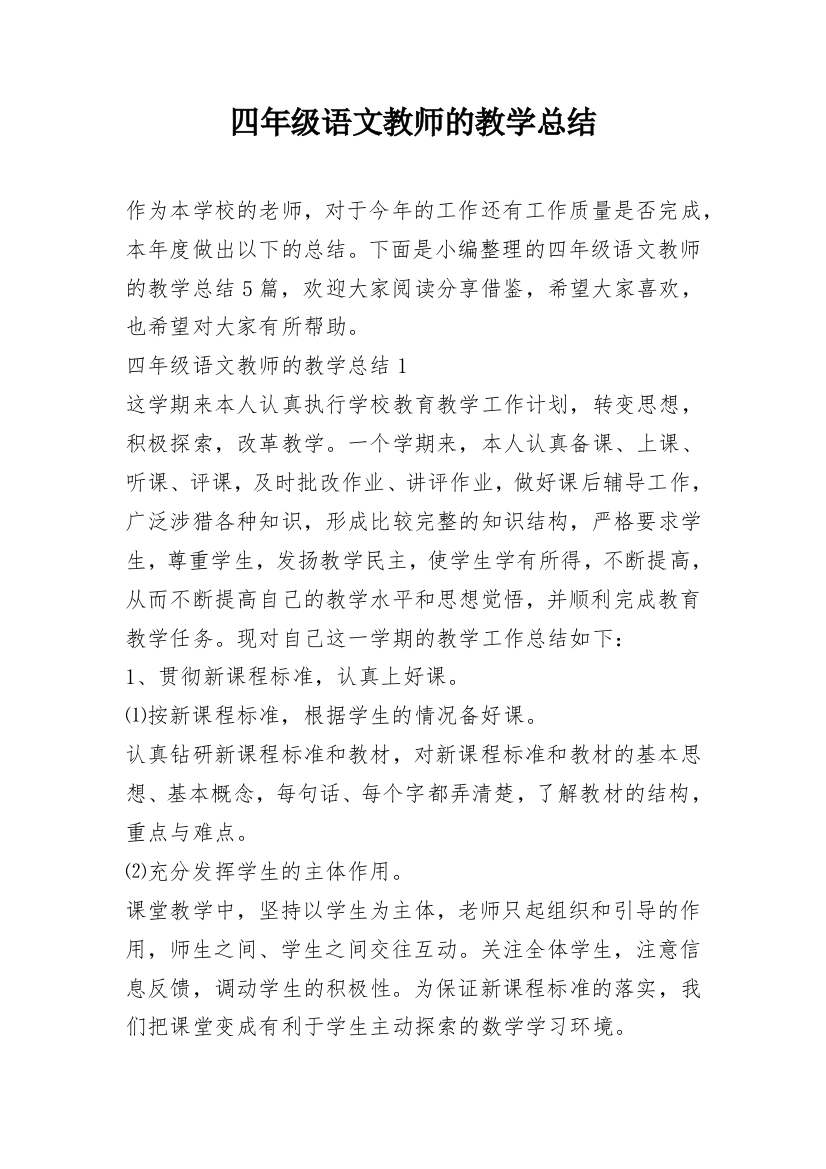 四年级语文教师的教学总结