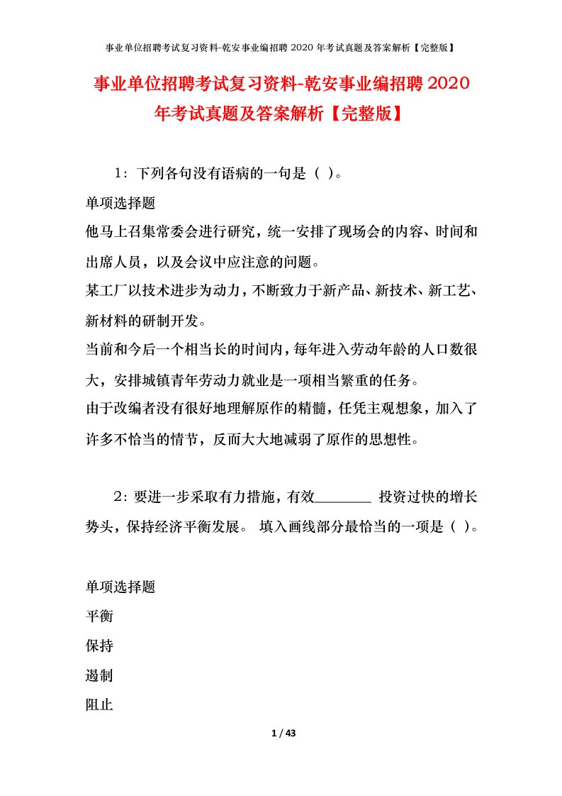 事业单位招聘考试复习资料-乾安事业编招聘2020年考试真题及答案解析完整版