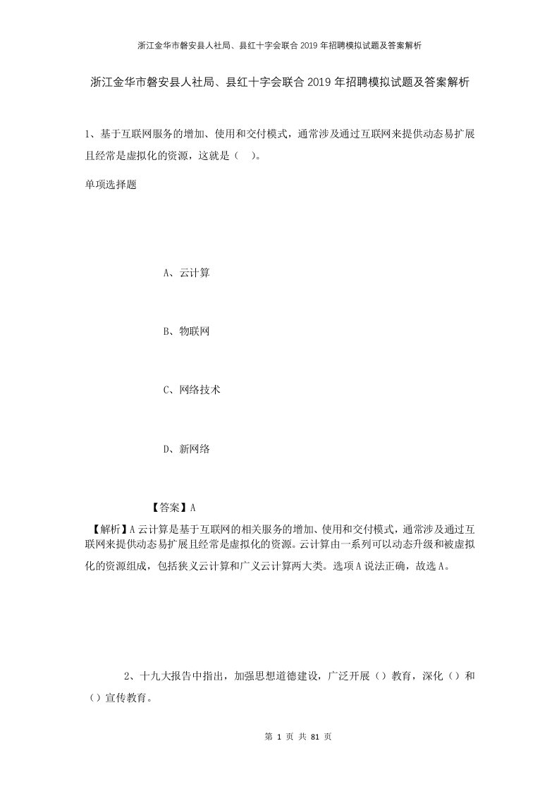 浙江金华市磐安县人社局县红十字会联合2019年招聘模拟试题及答案解析