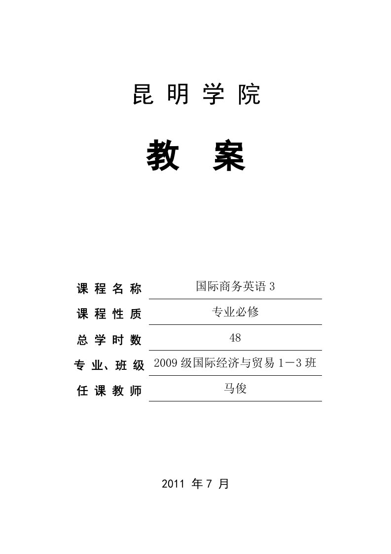 国际商务英语3教案(09级、12-13上)