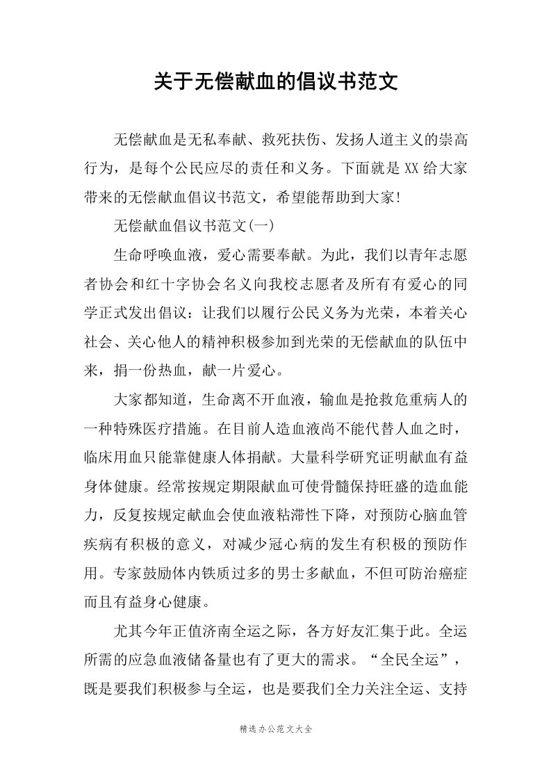 关于无偿献血的倡议书范文