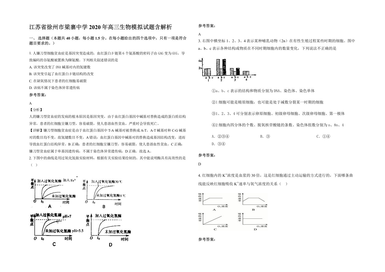 江苏省徐州市梁寨中学2020年高三生物模拟试题含解析