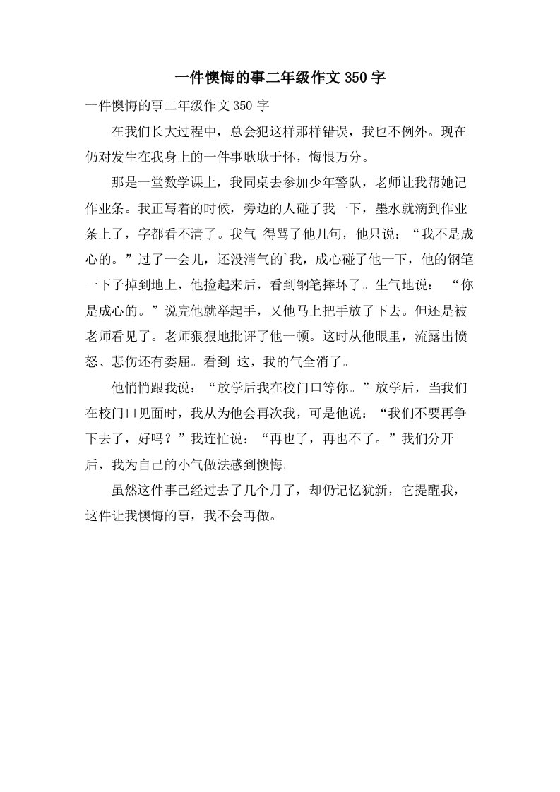 一件后悔的事二年级作文350字