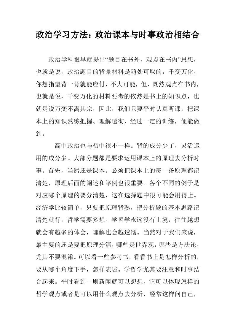 政治学习方法：政治课本与时事政治相结合