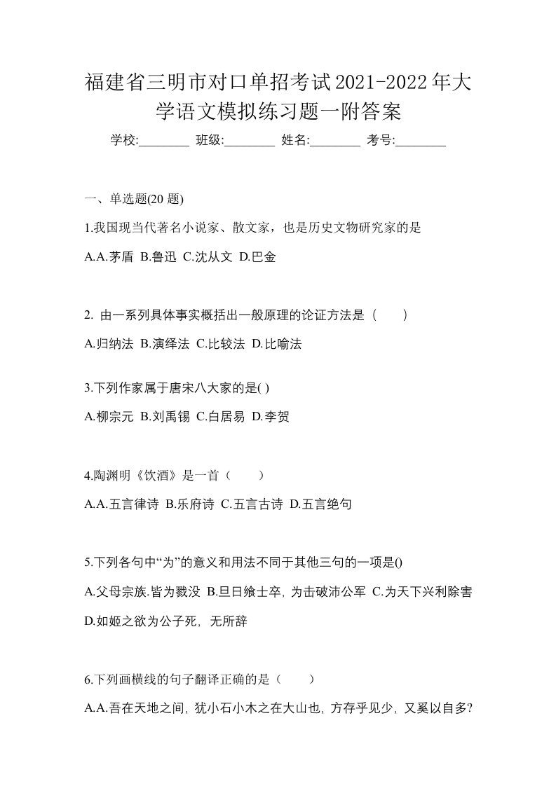 福建省三明市对口单招考试2021-2022年大学语文模拟练习题一附答案