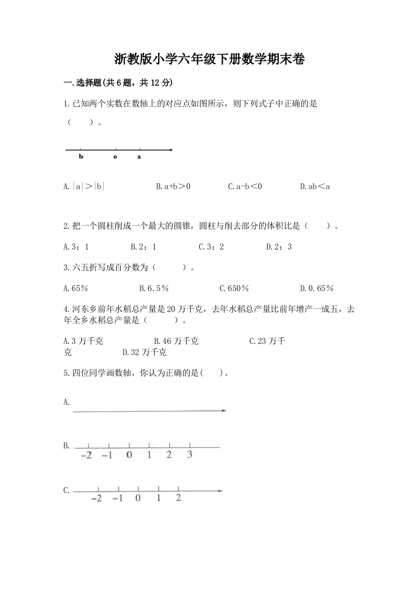 浙教版小学六年级下册数学期末卷有答案