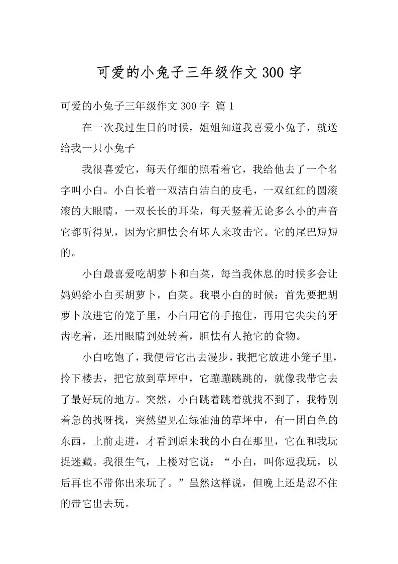 可爱的小兔子三年级作文300字