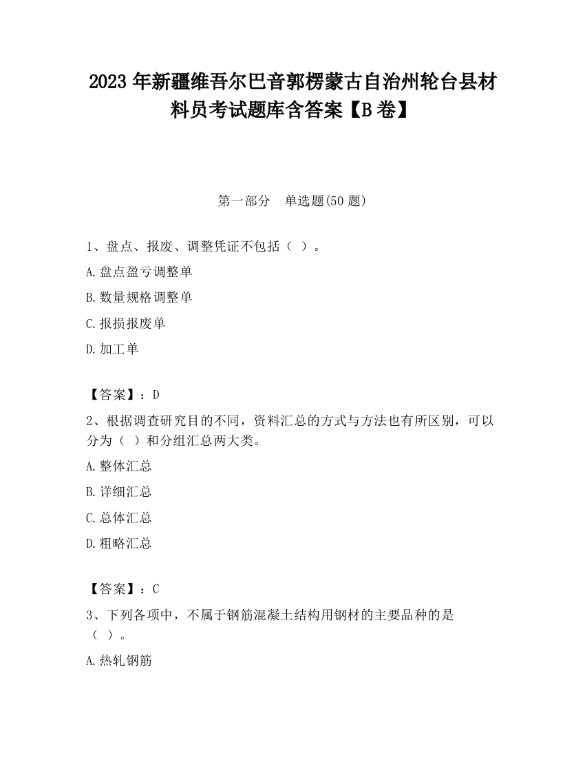 2023年新疆维吾尔巴音郭楞蒙古自治州轮台县材料员考试题库含答案【B卷】