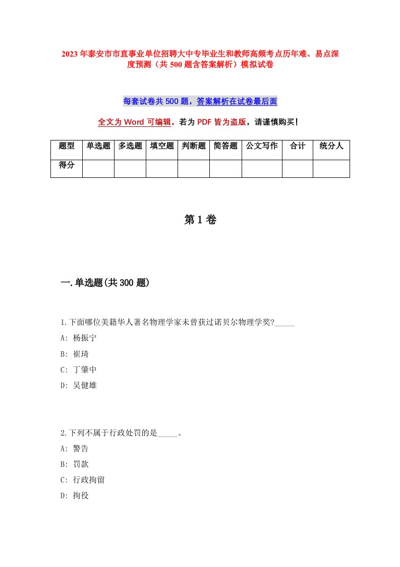 2023年泰安市市直事业单位招聘大中专毕业生和教师高频考点历年难易点深度预测共500题含答案解析模拟试卷