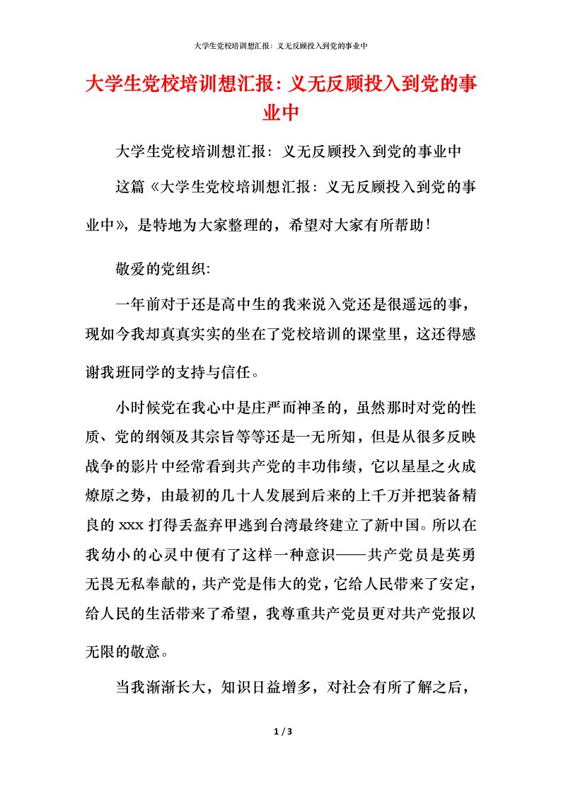 大学生党校培训想汇报：义无反顾投入到党的事业中