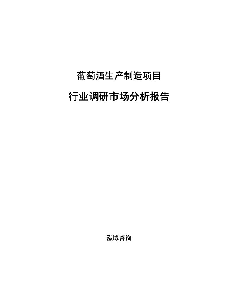 葡萄酒生产制造项目行业调研市场分析报告