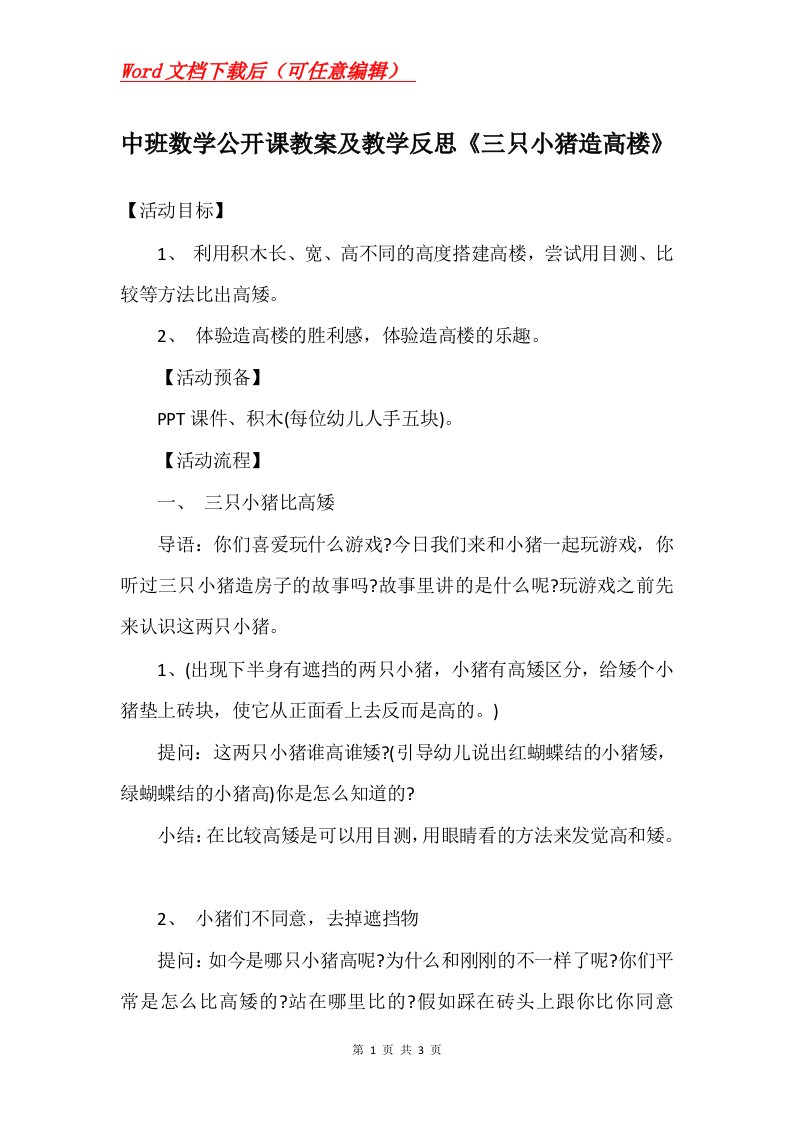 中班数学公开课教案及教学反思三只小猪造高楼