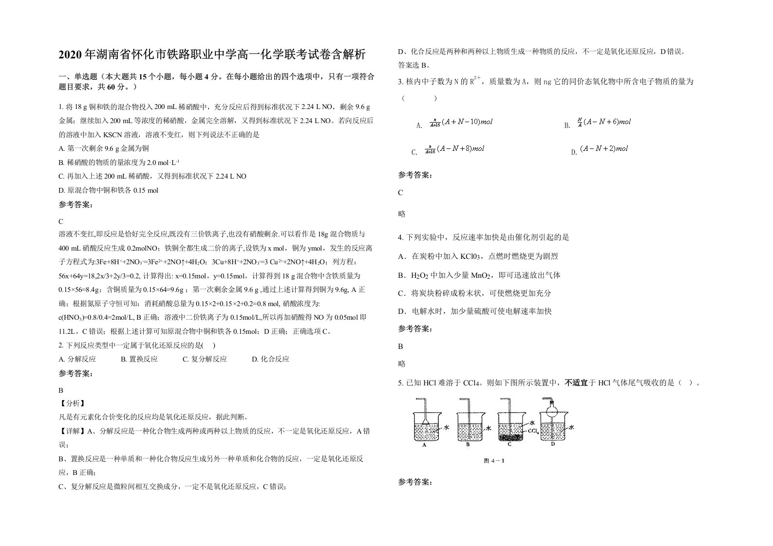 2020年湖南省怀化市铁路职业中学高一化学联考试卷含解析