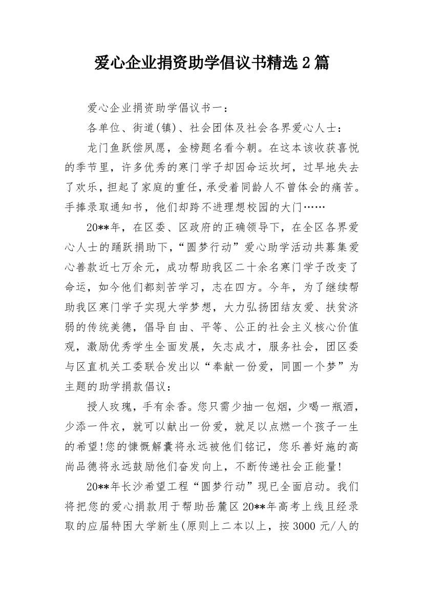 爱心企业捐资助学倡议书精选2篇