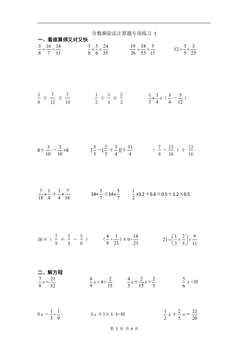 (完整word版)苏教版六年级数学上册分数乘除法计算题专项练习(共4份