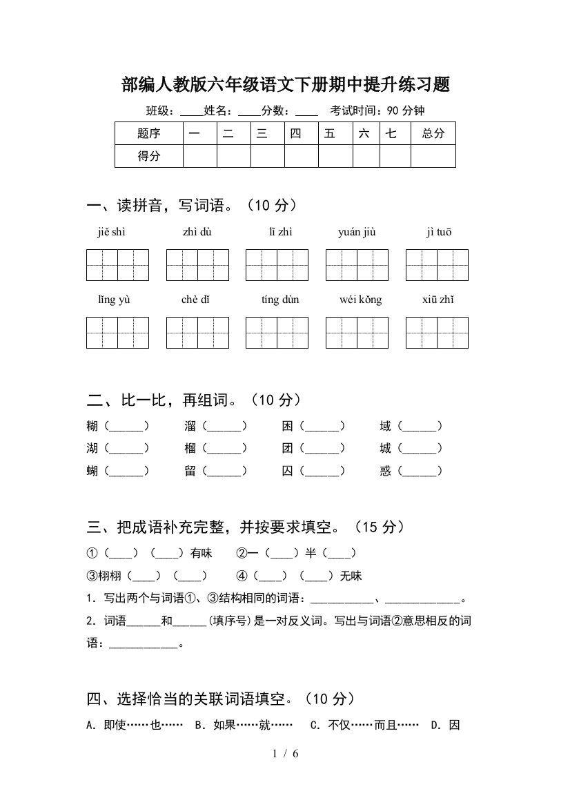 部编人教版六年级语文下册期中提升练习题