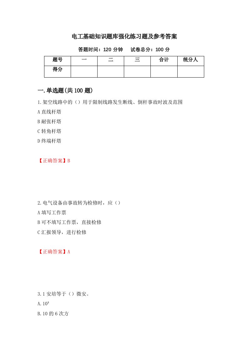 电工基础知识题库强化练习题及参考答案第9套