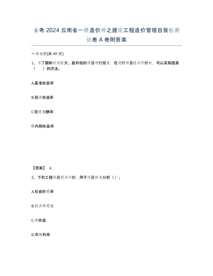 备考2024云南省一级造价师之建设工程造价管理自我检测试卷A卷附答案