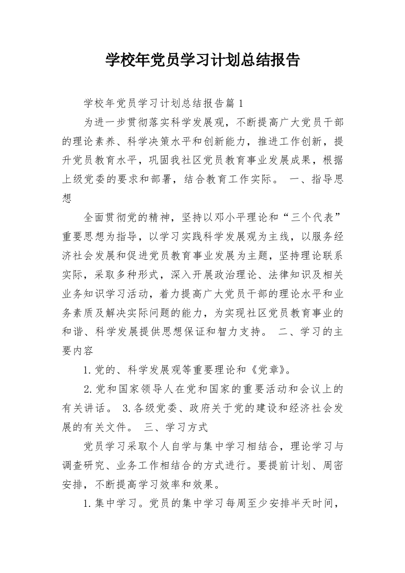 学校年党员学习计划总结报告