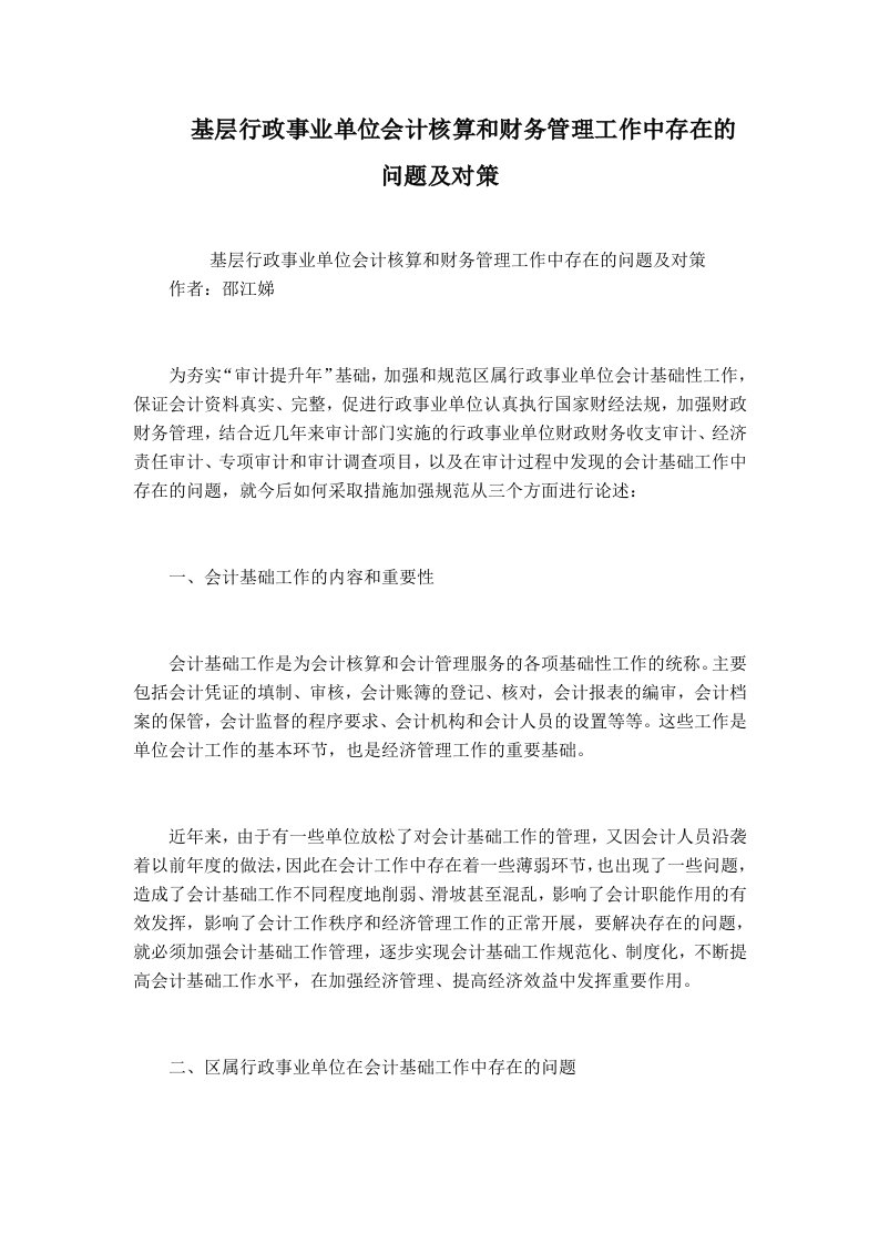 基层行政事业单位会计核算和财务管理工作中存在的问题及对策