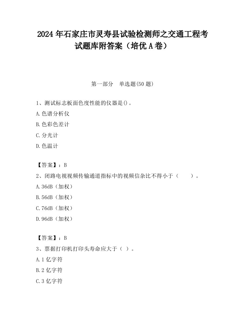 2024年石家庄市灵寿县试验检测师之交通工程考试题库附答案（培优A卷）