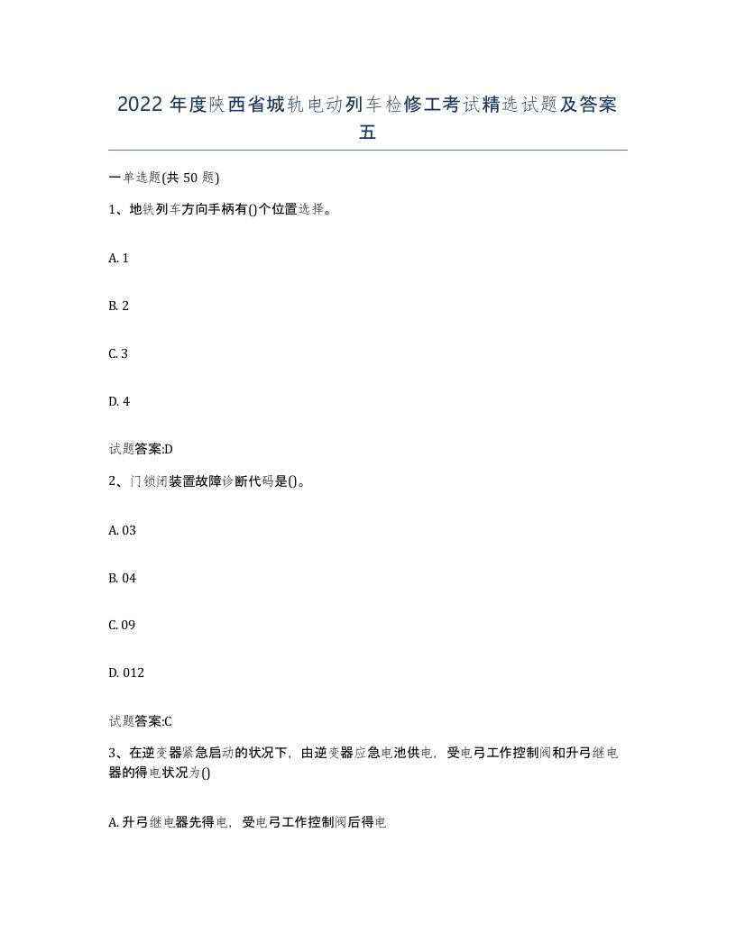 2022年度陕西省城轨电动列车检修工考试试题及答案五