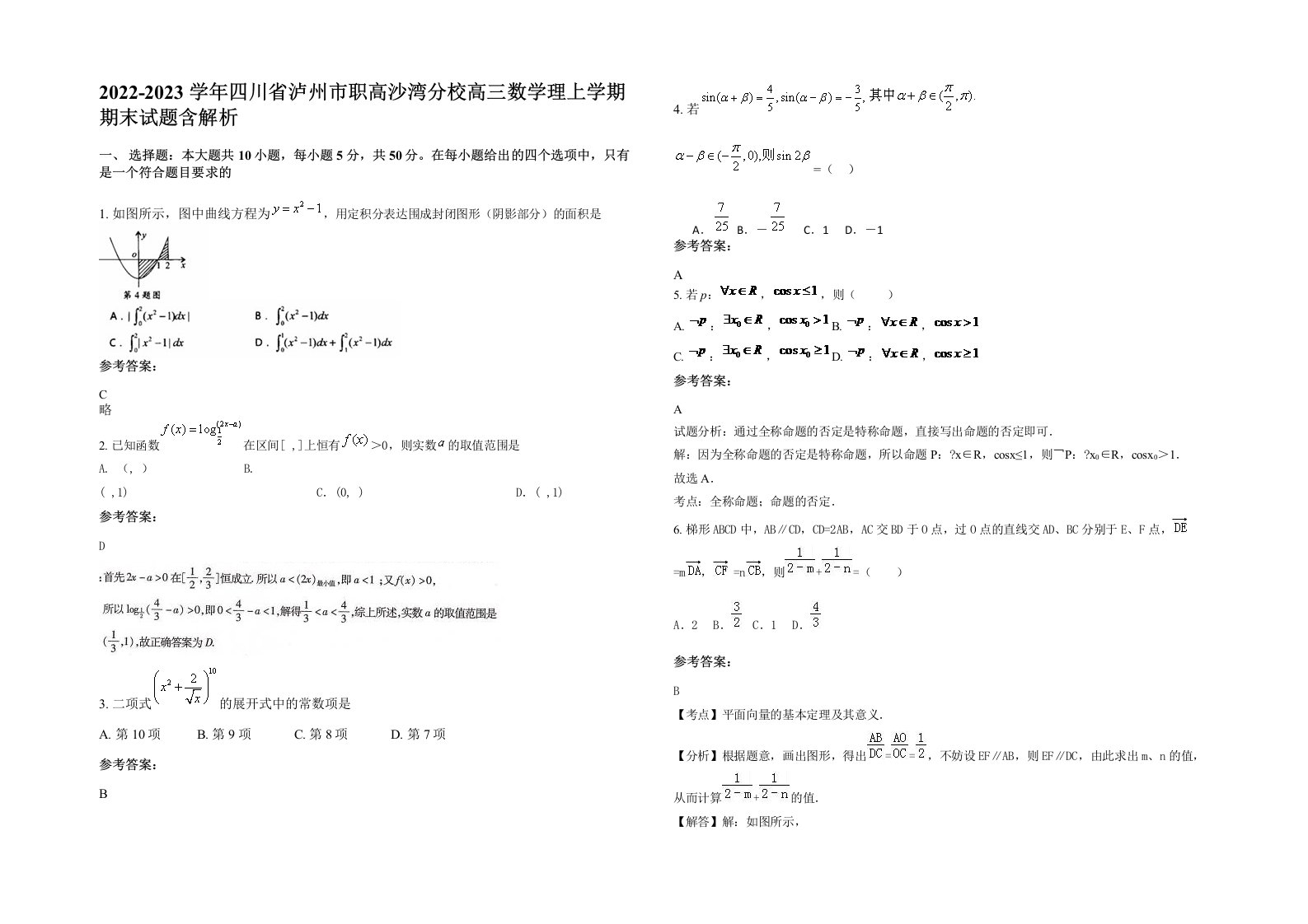 2022-2023学年四川省泸州市职高沙湾分校高三数学理上学期期末试题含解析