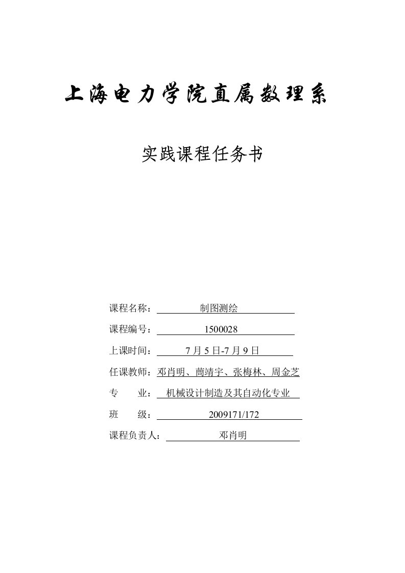 制图测绘任务书-上海电力学院数理学院