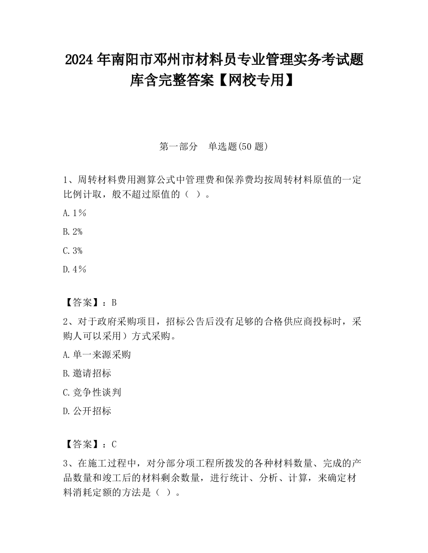 2024年南阳市邓州市材料员专业管理实务考试题库含完整答案【网校专用】